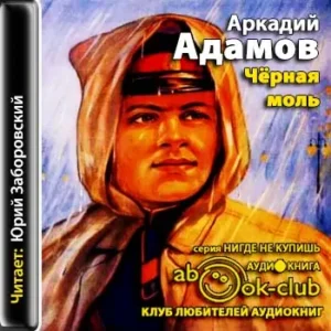 Черная моль  Адамов Аркадий