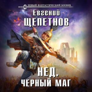 Черный маг Щепетнов Евгений