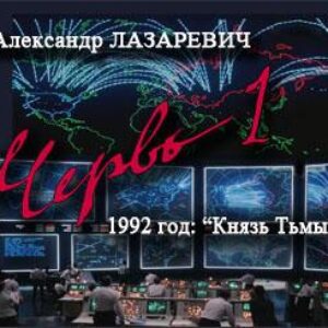 Червь. 1992 год: Князь Тьмы  Лазаревич Александр