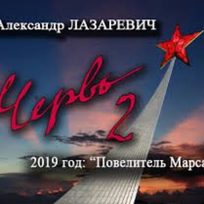 Червь, 2019 год: Повелитель Марса  Лазаревич Александр