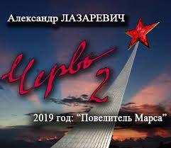 Червь, 2019 год: Повелитель Марса  Лазаревич Александр