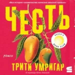 Честь – Умригар Трити (mp3)