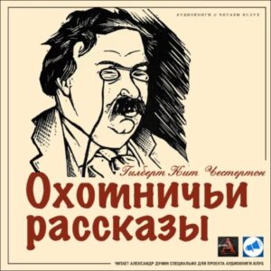 Честертон Гилберт Кийт – Охотничьи рассказы