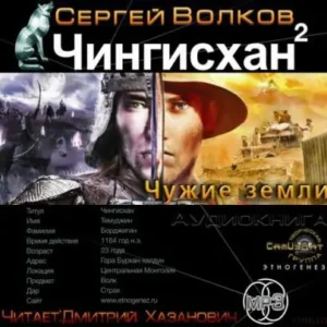 Чингисхан 2. Чужие земли (Дим Димыч)  Волков Сергей