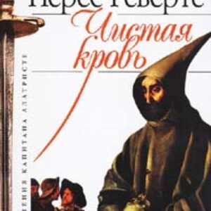 Чистая кровь  Перес-Реверте Артуро