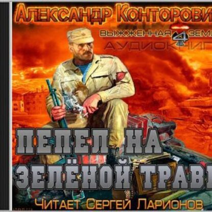 Чёрная заря. Пепел на зелёной траве  Конторович Александр