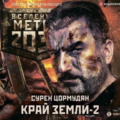 Цормудян Сурен – Край земли 2. Огонь и пепел