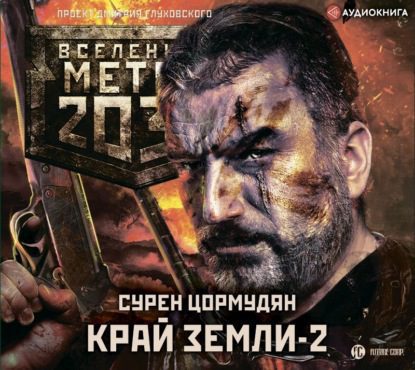 Цормудян Сурен - Край земли 2. Огонь и пепел