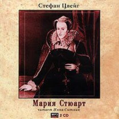 Цвейг Стефан – Мария Стюарт