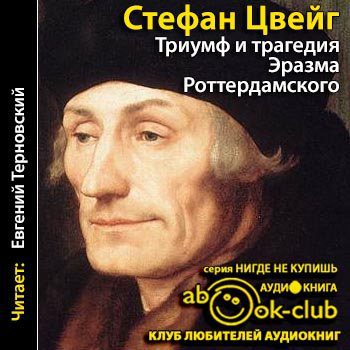 Цвейг Стефан - Триумф и трагедия Эразма Роттердамского