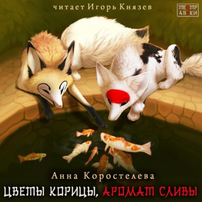 Цветы корицы, аромат сливы  Коростелева Анна