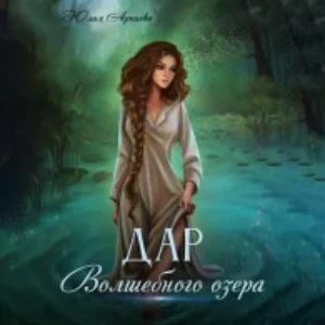 Дар волшебного озера  Арниева Юлия mp3