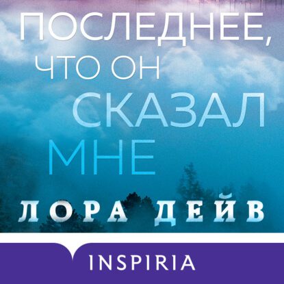 Дейв Лора - Последнее, что он сказал мне