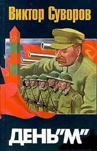 День — М  Суворов Виктор