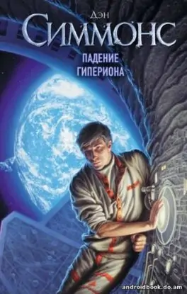 Дэн Симмонс «Падение Гипериона»