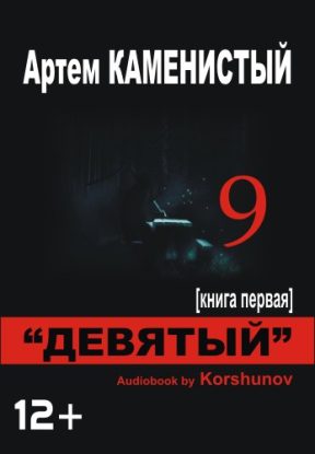 Девятый  Каменистый Артем