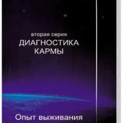 Диагностика Кармы. Чистая карма  Лазарев Н.С