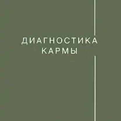 Диагностика Кармы  Лазарев Н.С