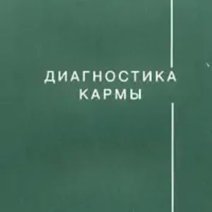 Диагностика Кармы. Любовь.  Лазарев Н.С