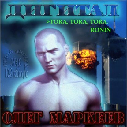 ДИГИТАЛ  Маркеев Олег