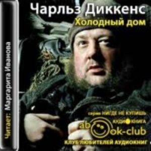 Диккенс Чарльз – Холодный дом