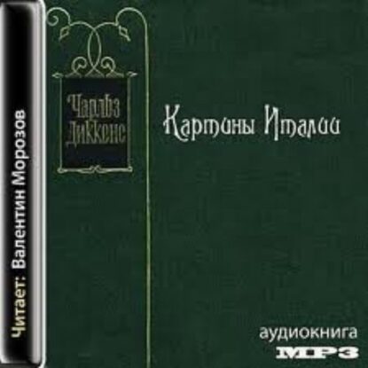 Диккенс Чарльз - Картины Италии