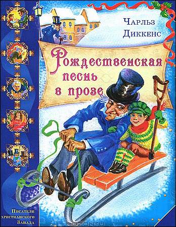 Диккенс Чарльз - Рождественская песнь в прозе (Александр Филиппенко)