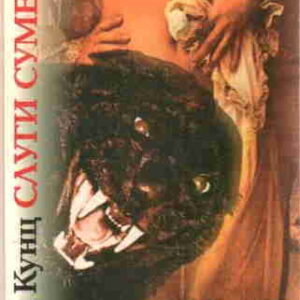 Дин Кунц. Слуги сумерек — mp3