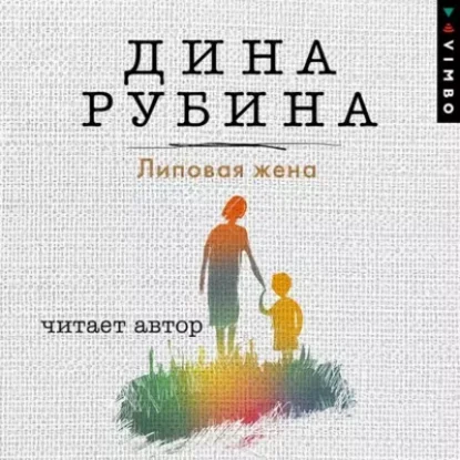 Дина Рубина – Липовая жена