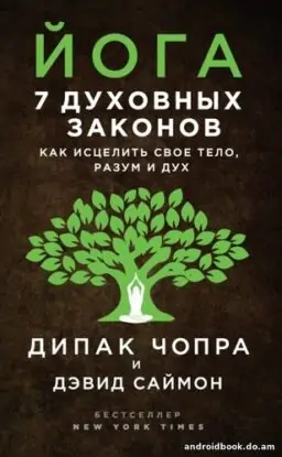 Дипак Чопра, Дэвид Саймон «Йога. 7 духовных законов. Как исцелить свое тело, разум и дух»