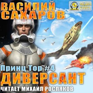 Диверсант Сахаров Василий