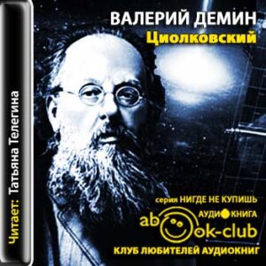 Дёмин Валерий – Циолковский