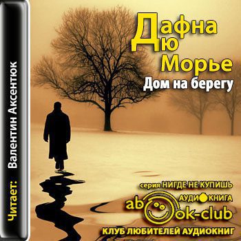 Дю Морье Дафна — Дом на берегу