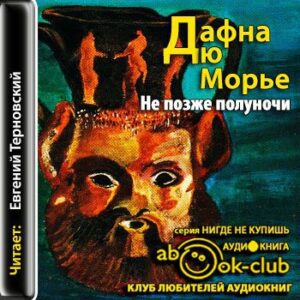 Дю Морье Дафна – Не позже полуночи (рассказы)