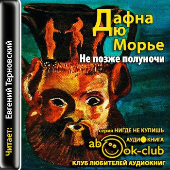 Дю Морье Дафна - Не позже полуночи (рассказы)