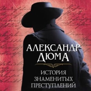 Дюма Александр – История знаменитых преступлений (сборник)