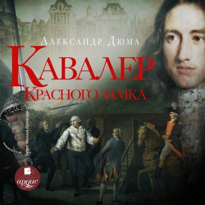 Дюма Александр - Кавалер Красного замка