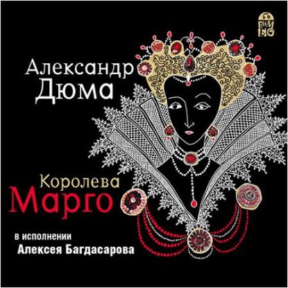 Дюма Александр — Королева Марго