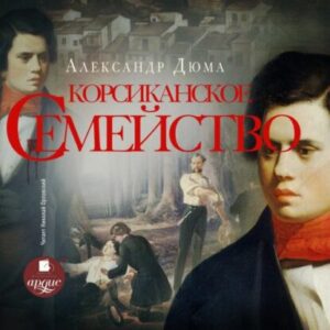 Дюма Александр – Корсиканское семейство (Корсиканские братья)