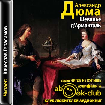 Дюма Александр — Шевалье д’Арманталь