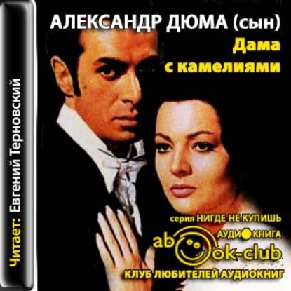 Дюма Александр (сын) – Дама с камелиями