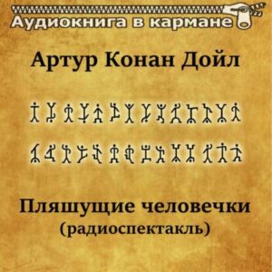 Дойль Артур Конан — Пляшущие человечки