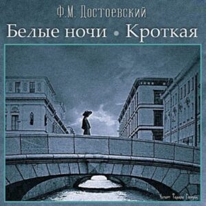 Достоевский Федор – Белые ночи. Кроткая