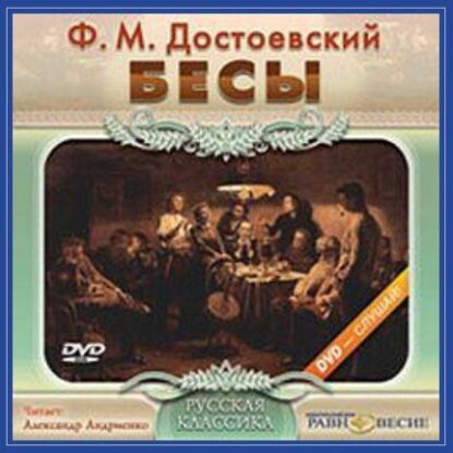 Достоевский Федор — Бесы