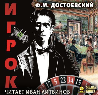 Достоевский Федор — Игрок