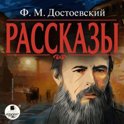 Достоевский Федор — Рассказы