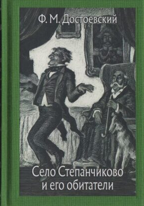 Достоевский Федор — Село Степанчиково и его обитатели