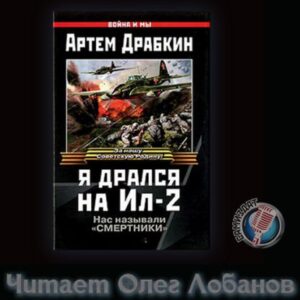 Драбкин Артем – Я дрался на Ил-2