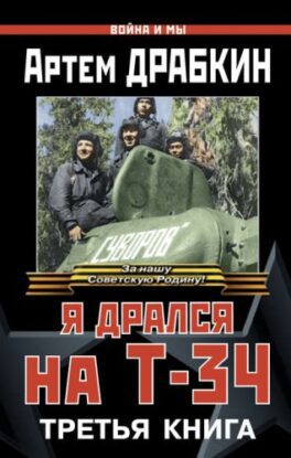 Драбкин Артем - Я дрался на Т-34. Третья книга