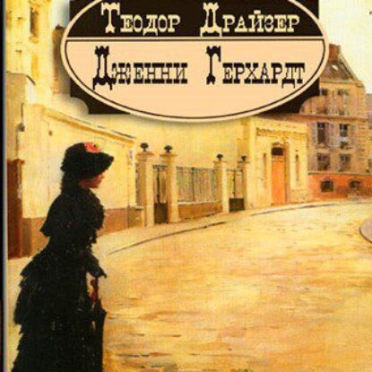 Драйзер Теодор – Дженни Герхардт